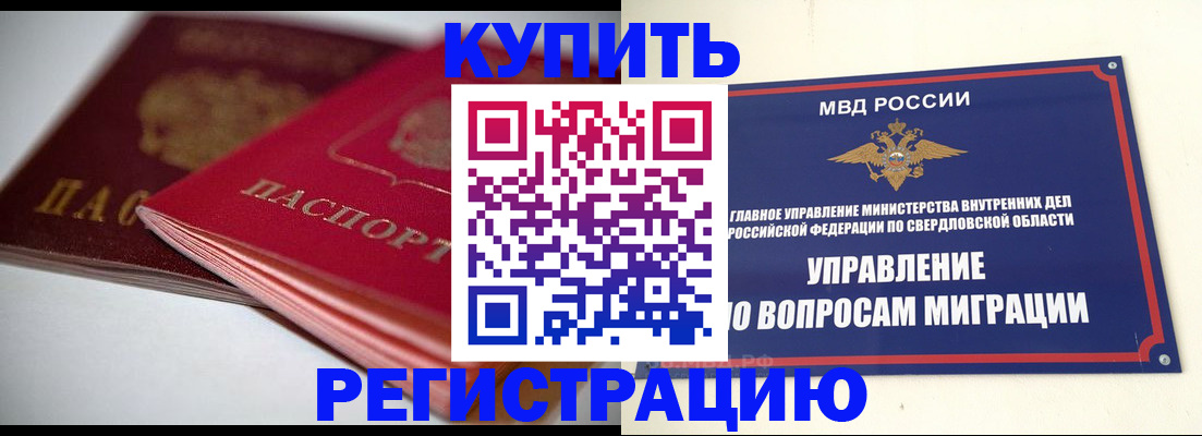 временная прописка в Кургане